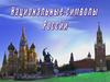 Национальные символы России