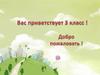 Вас приветствует 3 класс!