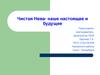 Чистая Нева - наше настоящее и будущее