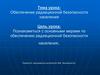 Обеспечение радиационной безопасности населения