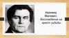 Казимир Малевич. Восхождение на крест судьбы
