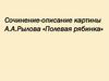 Сочинение-описание картины А.А. Рылова «Полевая рябинка»