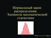 Нормальный закон распределения. Элементы математической статистики