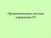 Организационные системы управления охраной труда