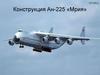 Конструкция Ан-225 «Мрия»