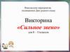 Сильное звено. Для 8 - 11 классов