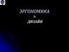 Эргономика и дизайн. Философия дизайна