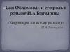 «Сон Обломова» и его роль в романе И.А. Гончарова
