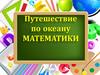 Путешествие по океану Математики