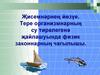 Җисемнәрнең йөзүе. Тере организмнарның су тирәлегенә җайлашуында физик законнарның чагылышы