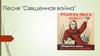 Песня "Священная война"