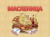 Масленица
