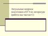 Актуальные вопросы подготовки к ЕГЭ по литературе (работа над частью С)