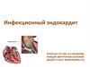 Инфекционный эндокардит