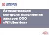 Автоматизация контроля исполнения заказов OOO «Wildberries». Выпускная работа