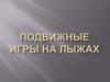 Подвижные игры на лыжах