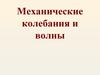 Механические колебания и волны
