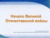Начало Великой Отечественной войны