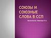 Союзы и союзные слова в ССП