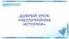 Добрый урок «Неслучайные истории»