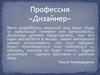 Профессия "Дизайнер"