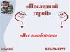 Последний герой  (игра)