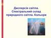 Дисперсія світла. Спектральний склад природного світла. Кольори