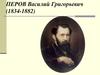 Перов Василий Григорьевич