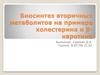 Биосинтез вторичных метаболитов на примере холестерина и β-каротина