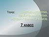 Понятие алгоритма. Свойства алгоритма. Исполнители алгоритмов
