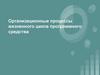 Организационные процессы жизненного цикла программного средства