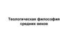 Теологическая философия средних веков