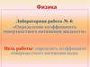 Определение коэффициента поверхностного натяжения жидкости. Лабораторная работа №4