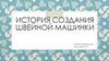 История создания швейной машинки
