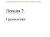 Теория формальных языков и трансляций. Грамматики   (лекция 2)
