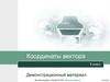 Координаты вектора. 9 класс