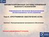 Тема 6. Программное обеспечение АСУВ. Занятие 2. Функционирование программного обеспечения