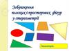 Зображення плоских і просторових фігур у стереометрії