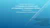 Подводный аппарат для исследований подводных глубин