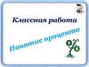 Понятие процента