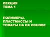 Полимеры, пластмассы и товары на их основе