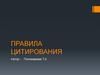 Правила цитирования