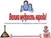 Интеллектуальная игра по литературе "Великая мудрость народа!" для учащихся 5-6 классов
