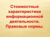 Стоимостные характеристики информационной деятельности. Правовые нормы