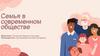 Семья в современном обществе
