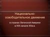 Национально-освободительное движение в странах Латинской Америки
