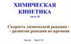 Химическая кинетика. Часть II. Скорость химической реакции - развитие реакции во времени