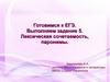 Лексическая сочетаемость, паронимы. Готовимся к ЕГЭ. Выполняем задание 5