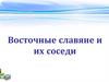 Восточные славяне и их соседи