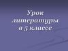 М.Ю. Лермонтов. Слово о поэте. «Бородино». Урок литературы в 5 классе